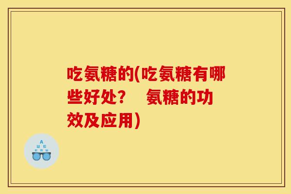 吃氨糖的(吃氨糖有哪些好处? 氨糖的功效及应用)-第1张图片-关节骑士 吃氨糖的(吃氨糖有哪些好处? 氨糖的功效及应用)-第1张图片-关节骑士