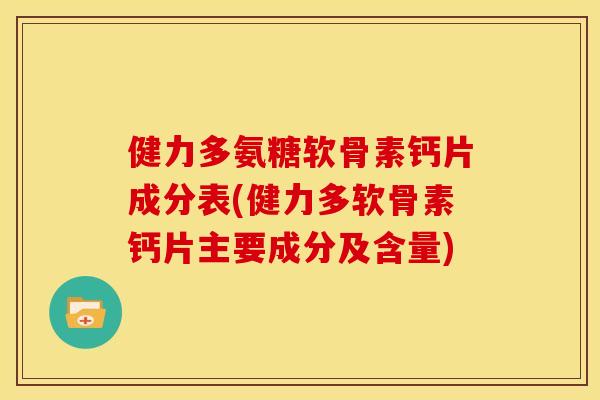健力多氨糖软骨素钙片成分表(健力多软骨素钙片主要成分及含量)