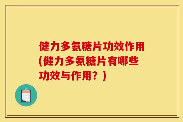 健力多氨糖片功效作用(健力多氨糖片有哪些功效与作用？)