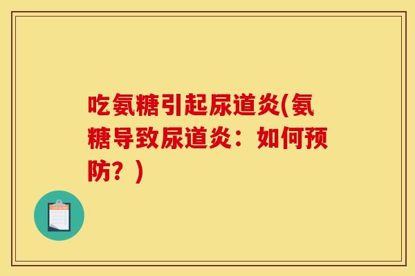 吃氨糖引起尿道炎(氨糖导致尿道炎：如何预防？)