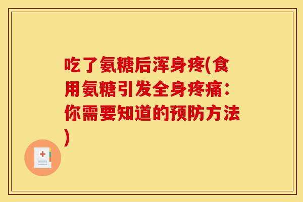 吃了氨糖后浑身疼(食用氨糖引发全身疼痛：你需要知道的预防方法)-第1张图片-关节骑士