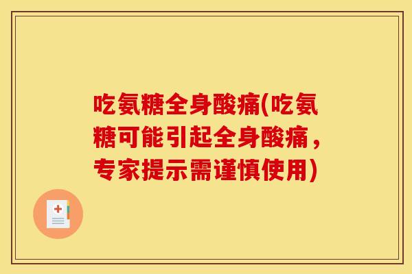 吃氨糖全身酸痛(吃氨糖可能引起全身酸痛，专家提示需谨慎使用)