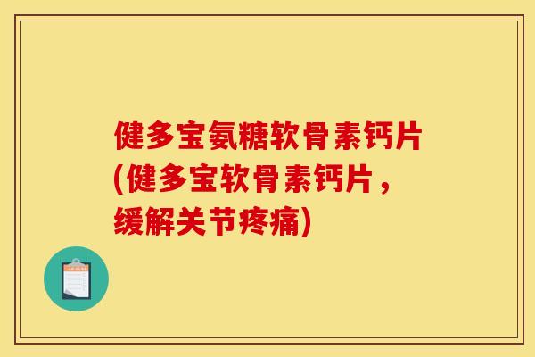 健多宝氨糖软骨素钙片(健多宝软骨素钙片,缓解关节疼痛)-第1张图片-关节骑士 健多宝氨糖软骨素钙片(健多宝软骨素钙片,缓解关节疼痛)-第1张图片-关节骑士