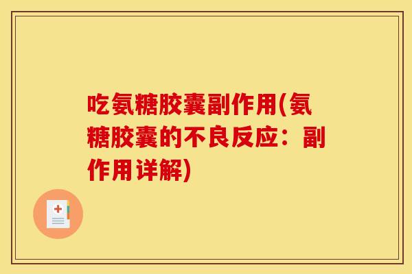 吃氨糖胶囊副作用(氨糖胶囊的不良反应：副作用详解)