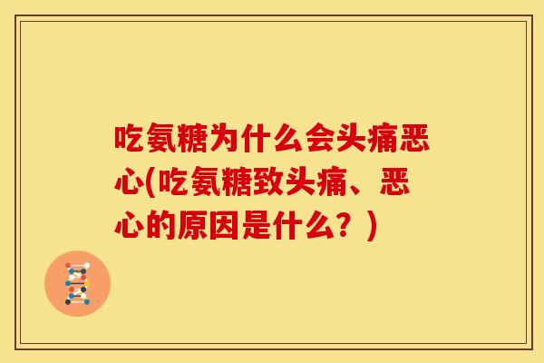 吃氨糖为什么会头痛恶心(吃氨糖致头痛、恶心的原因是什么？)-第1张图片-关节骑士