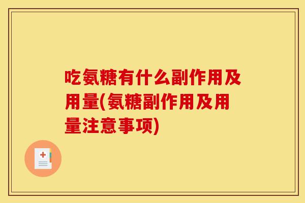 吃氨糖有什么副作用及用量(氨糖副作用及用量注意事项)