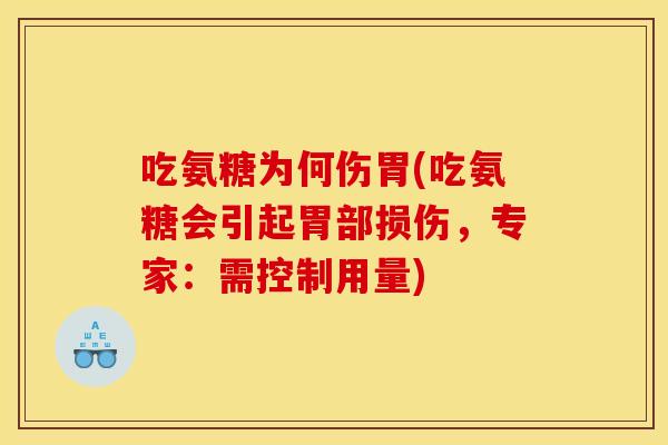 吃氨糖为何伤胃(吃氨糖会引起胃部损伤，专家：需控制用量)