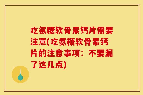 吃氨糖软骨素钙片需要注意(吃氨糖软骨素钙片的注意事项:不要漏了这几点)-第1张图片-关节骑士 吃氨糖软骨素钙片需要注意(吃氨糖软骨素钙片的注意事项:不要漏了这几点)-第1张图片-关节骑士