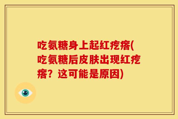 吃氨糖身上起红疙瘩(吃氨糖后皮肤出现红疙瘩？这可能是原因)