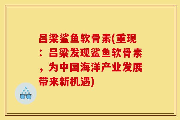 吕梁鲨鱼软骨素(重现：吕梁发现鲨鱼软骨素，为中国海洋产业发展带来新机遇)
