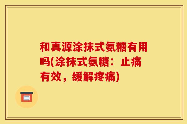 和真源涂抹式氨糖有用吗(涂抹式氨糖：止痛有效，缓解疼痛)