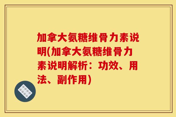 加拿大氨糖维骨力素说明(加拿大氨糖维骨力素说明解析：功效、用法、副作用)