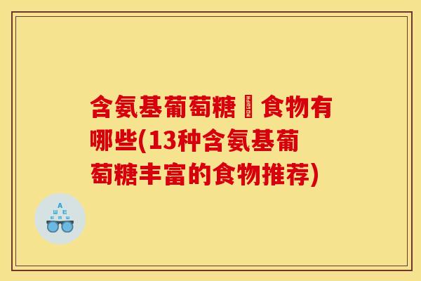 含氨基葡萄糖旳食物有哪些(13种含氨基葡萄糖丰富的食物推荐)