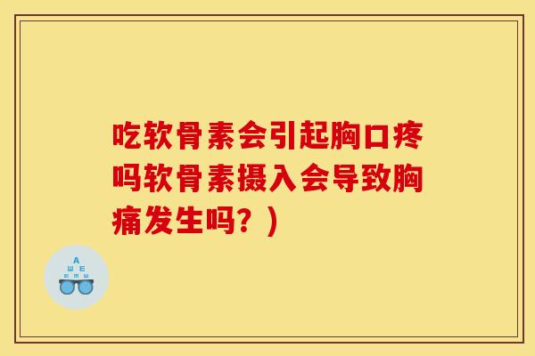 吃软骨素会引起胸口疼吗软骨素摄入会导致胸痛发生吗?)-第1张图片-关节骑士 吃软骨素会引起胸口疼吗软骨素摄入会导致胸痛发生吗?)-第1张图片-关节骑士