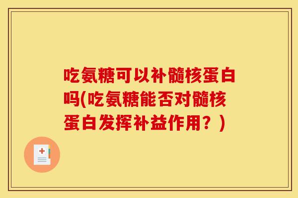 吃氨糖可以补髓核蛋白吗(吃氨糖能否对髓核蛋白发挥补益作用？)-第1张图片-关节骑士