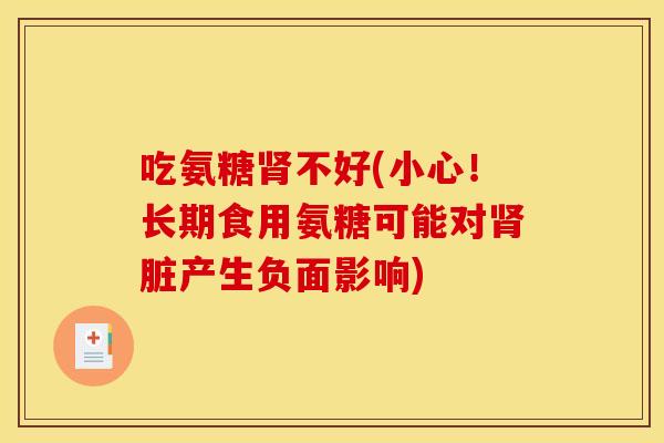 吃氨糖肾不好(小心！长期食用氨糖可能对肾脏产生负面影响)-第1张图片-关节骑士