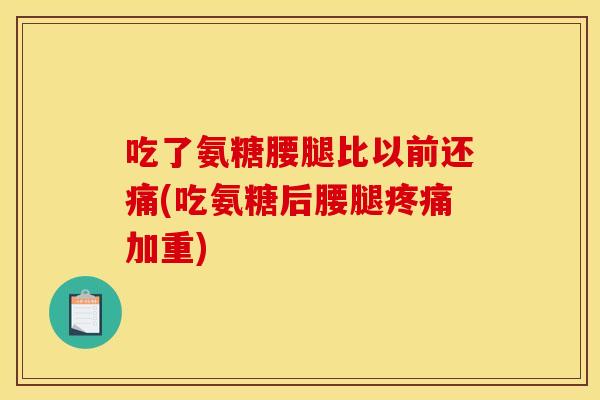 吃了氨糖腰腿比以前还痛(吃氨糖后腰腿疼痛加重)-第1张图片-关节骑士 吃了氨糖腰腿比以前还痛(吃氨糖后腰腿疼痛加重)-第1张图片-关节骑士