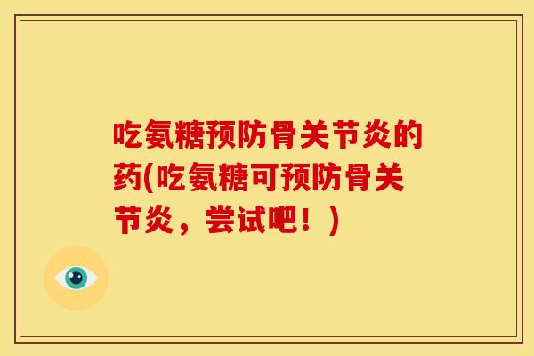 吃氨糖预防骨关节炎的药(吃氨糖可预防骨关节炎,尝试吧!)-第1张图片-关节骑士 吃氨糖预防骨关节炎的药(吃氨糖可预防骨关节炎,尝试吧!)-第1张图片-关节骑士