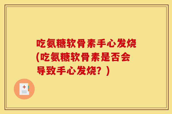 吃氨糖软骨素手心发烧(吃氨糖软骨素是否会导致手心发烧？)