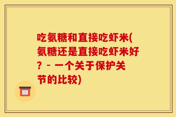 吃氨糖和直接吃虾米(氨糖还是直接吃虾米好？- 一个关于保护关节的比较)