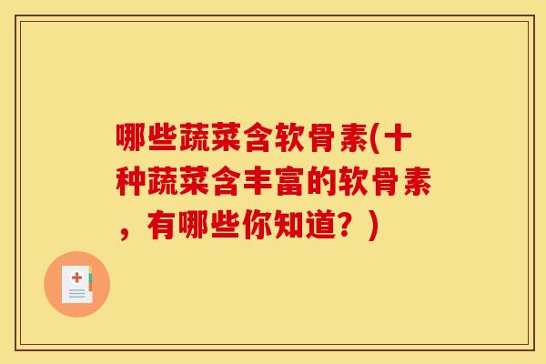 哪些蔬菜含软骨素(十种蔬菜含丰富的软骨素，有哪些你知道？)