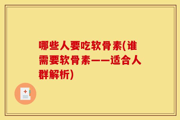 哪些人要吃软骨素(谁需要软骨素——适合人群解析)