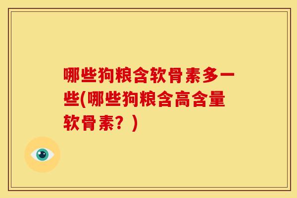 哪些狗粮含软骨素多一些(哪些狗粮含高含量软骨素？)