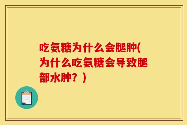 吃氨糖为什么会腿肿(为什么吃氨糖会导致腿部水肿?)-第1张图片-关节骑士 吃氨糖为什么会腿肿(为什么吃氨糖会导致腿部水肿?)-第1张图片-关节骑士
