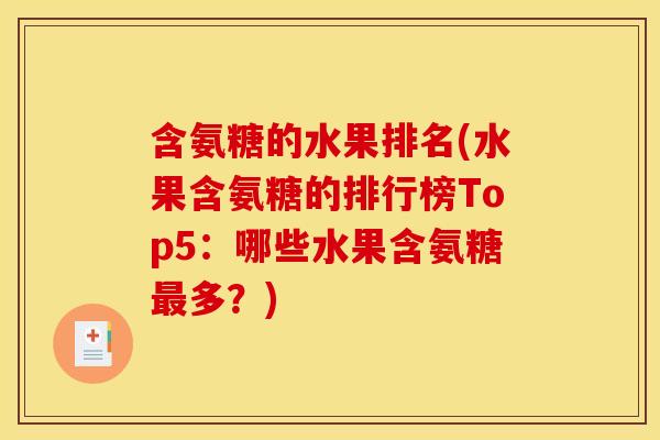 含氨糖的水果排名(水果含氨糖的排行榜Top5：哪些水果含氨糖最多？)