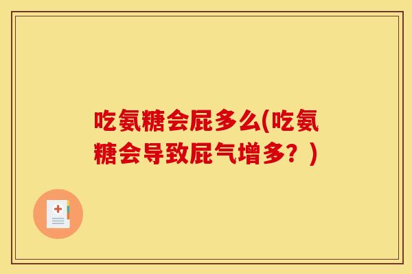 吃氨糖会屁多么(吃氨糖会导致屁气增多？)