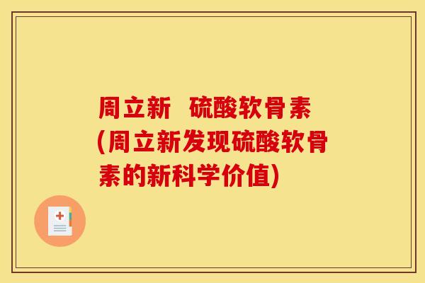 周立新  硫酸软骨素(周立新发现硫酸软骨素的新科学价值)
