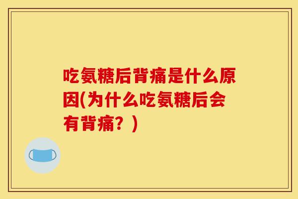 吃氨糖后背痛是什么原因(为什么吃氨糖后会有背痛？)