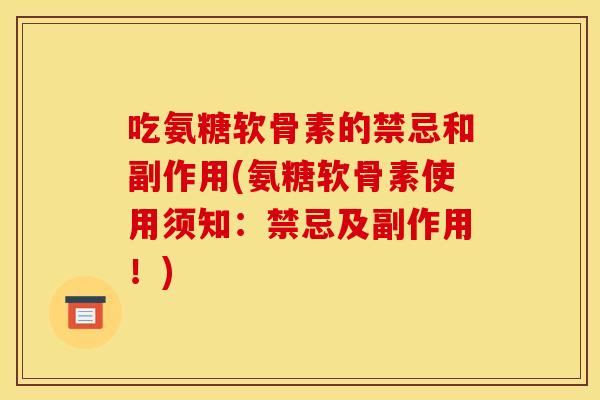 吃氨糖软骨素的禁忌和副作用(氨糖软骨素使用须知：禁忌及副作用！)