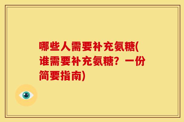 哪些人需要补充氨糖(谁需要补充氨糖？一份简要指南)