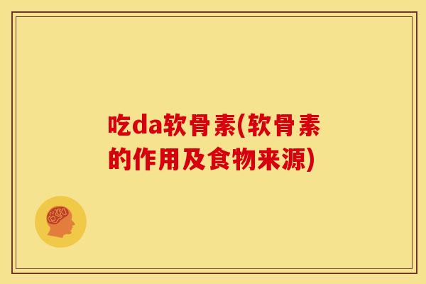 吃da软骨素(软骨素的作用及食物来源)