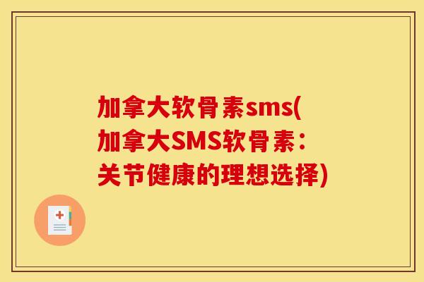 加拿大软骨素sms(加拿大SMS软骨素：关节健康的理想选择)
