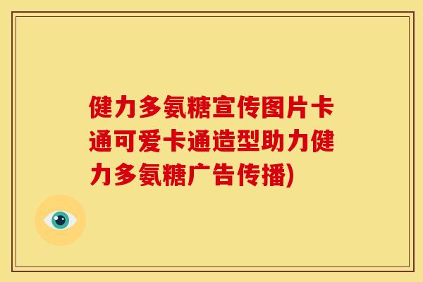 健力多氨糖宣传图片卡通可爱卡通造型助力健力多氨糖广告传播)-第1张图片-关节骑士