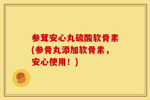 参茸安心丸硫酸软骨素(参骨丸添加软骨素,安心使用!)-第1张图片-关节骑士 参茸安心丸硫酸软骨素(参骨丸添加软骨素,安心使用!)-第1张图片-关节骑士