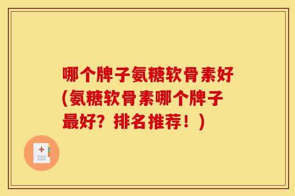 哪个牌子氨糖软骨素好(氨糖软骨素哪个牌子最好?排名推荐!)-第1张图片-关节骑士 哪个牌子氨糖软骨素好(氨糖软骨素哪个牌子最好?排名推荐!)-第1张图片-关节骑士
