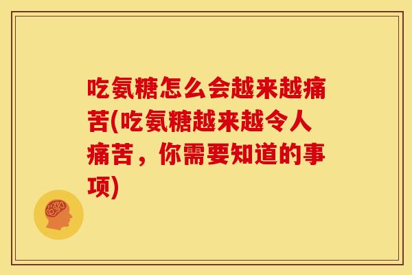 吃氨糖怎么会越来越痛苦(吃氨糖越来越令人痛苦，你需要知道的事项)