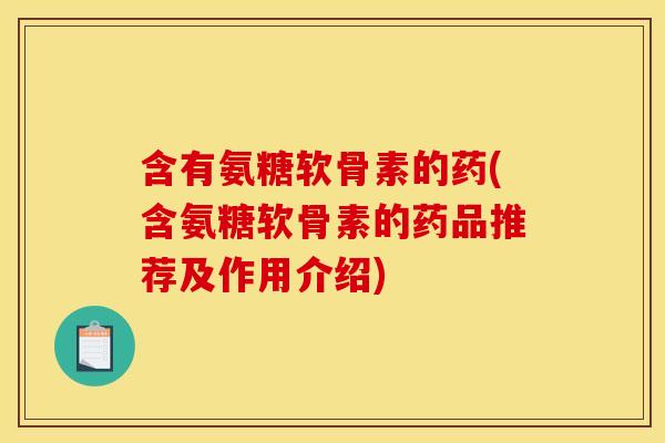 含有氨糖软骨素的药(含氨糖软骨素的药品推荐及作用介绍)-第1张图片-关节骑士 含有氨糖软骨素的药(含氨糖软骨素的药品推荐及作用介绍)-第1张图片-关节骑士