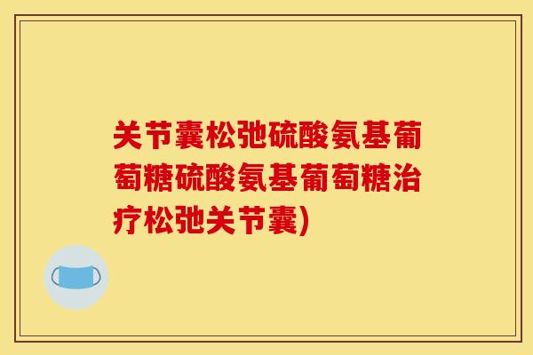 关节囊松弛硫酸氨基葡萄糖硫酸氨基葡萄糖治疗松弛关节囊)