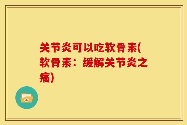关节炎可以吃软骨素(软骨素：缓解关节炎之痛)-第1张图片-关节骑士