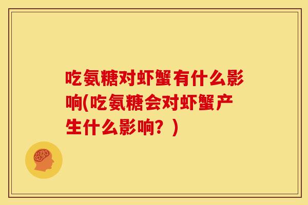 吃氨糖对虾蟹有什么影响(吃氨糖会对虾蟹产生什么影响？)