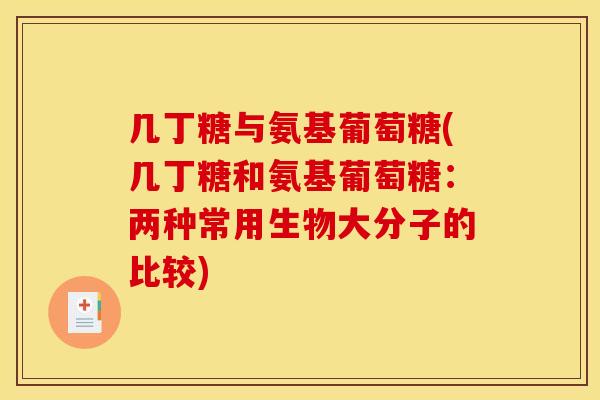 几丁糖与氨基葡萄糖(几丁糖和氨基葡萄糖:两种常用生物大分子的比较)-第1张图片-关节骑士 几丁糖与氨基葡萄糖(几丁糖和氨基葡萄糖:两种常用生物大分子的比较)-第1张图片-关节骑士