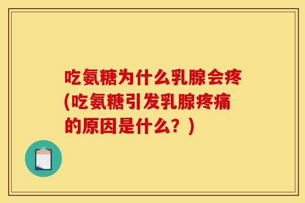 吃氨糖为什么乳腺会疼(吃氨糖引发乳腺疼痛的原因是什么？)