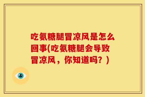 吃氨糖腿冒凉风是怎么回事(吃氨糖腿会导致冒凉风,你知道吗?)-第1张图片-关节骑士 吃氨糖腿冒凉风是怎么回事(吃氨糖腿会导致冒凉风,你知道吗?)-第1张图片-关节骑士