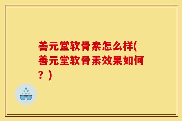 善元堂软骨素怎么样(善元堂软骨素效果如何？)