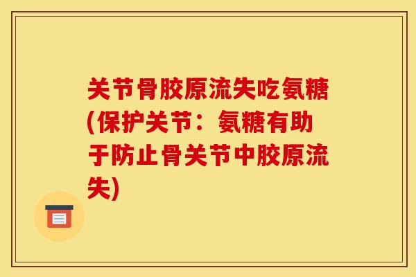 关节骨胶原流失吃氨糖(保护关节:氨糖有助于防止骨关节中胶原流失)-第1张图片-关节骑士 关节骨胶原流失吃氨糖(保护关节:氨糖有助于防止骨关节中胶原流失)-第1张图片-关节骑士