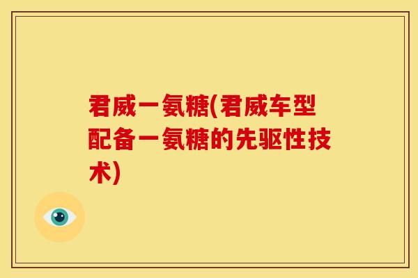 君威一氨糖(君威车型配备一氨糖的先驱性技术)